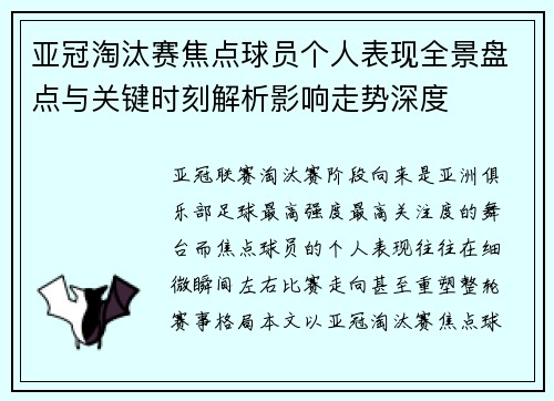 亚冠淘汰赛焦点球员个人表现全景盘点与关键时刻解析影响走势深度 亚冠淘汰赛焦点球员个人表现全景盘点与关键时刻解析影响走势深度