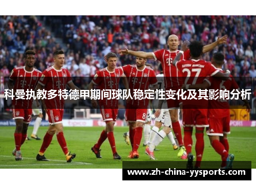 科曼执教多特德甲期间球队稳定性变化及其影响分析