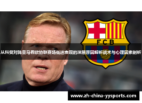 从科曼对阵皇马看欧协联赛场低迷表现的深层原因解析战术与心理因素剖析