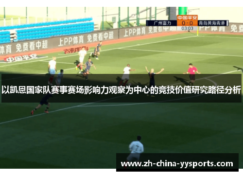 以凯恩国家队赛事赛场影响力观察为中心的竞技价值研究路径分析 以凯恩国家队赛事赛场影响力观察为中心的竞技价值研究路径分析