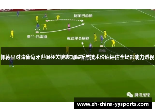 佩德里对阵葡萄牙世俱杯关键表现解析与技术价值评估全场影响力透视
