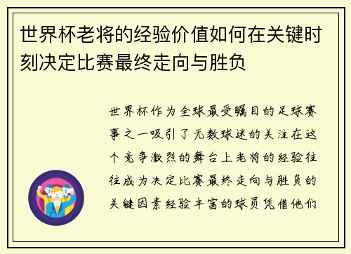 世界杯老将的经验价值如何在关键时刻决定比赛最终走向与胜负 世界杯老将的经验价值如何在关键时刻决定比赛最终走向与胜负