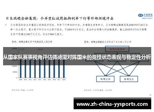 从国家队赛事视角评估佩德里对阵国米的竞技状态表现与稳定性分析 从国家队赛事视角评估佩德里对阵国米的竞技状态表现与稳定性分析