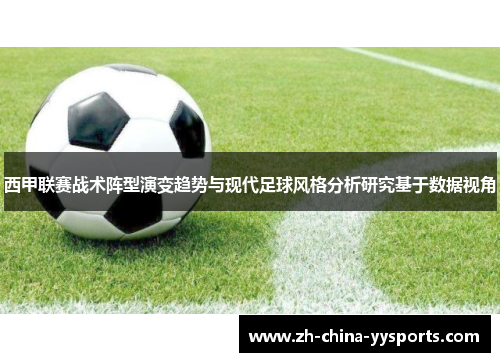 西甲联赛战术阵型演变趋势与现代足球风格分析研究基于数据视角 西甲联赛战术阵型演变趋势与现代足球风格分析研究基于数据视角