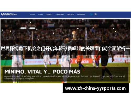 世界杯视角下机会之门开启年轻球员崛起的关键窗口期全面解析一