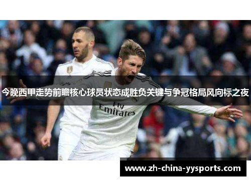 今晚西甲走势前瞻核心球员状态成胜负关键与争冠格局风向标之夜