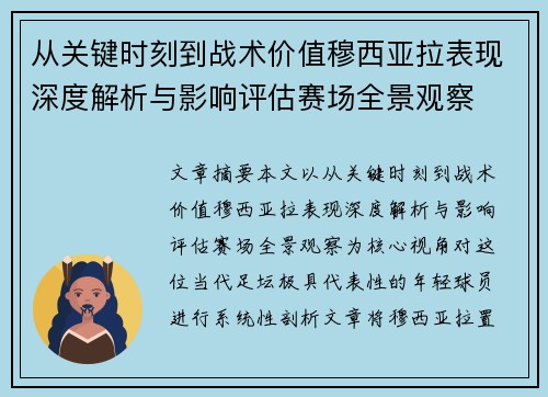 从关键时刻到战术价值穆西亚拉表现深度解析与影响评估赛场全景观察