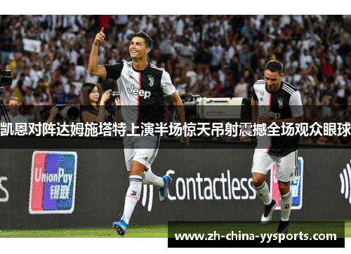 凯恩对阵达姆施塔特上演半场惊天吊射震撼全场观众眼球 凯恩对阵达姆施塔特上演半场惊天吊射震撼全场观众眼球