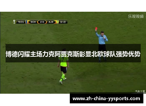 博德闪耀主场力克阿贾克斯彰显北欧球队强势优势