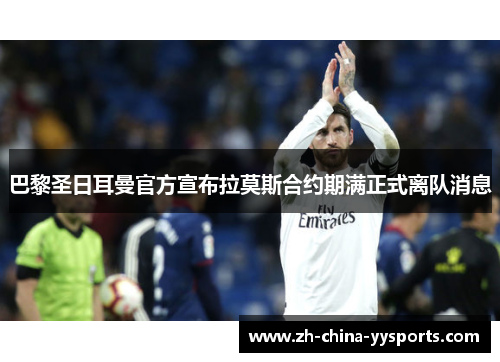 巴黎圣日耳曼官方宣布拉莫斯合约期满正式离队消息