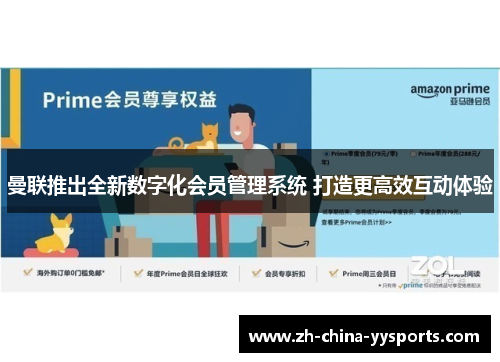 曼联推出全新数字化会员管理系统 打造更高效互动体验