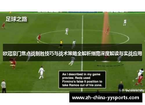 欧冠豪门焦点战制胜技巧与战术策略全解析指南深度解读与实战应用