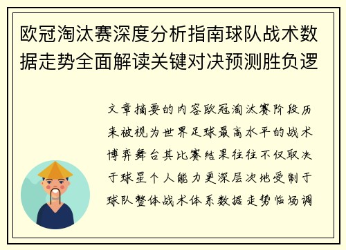 欧冠淘汰赛深度分析指南球队战术数据走势全面解读关键对决预测胜负逻辑