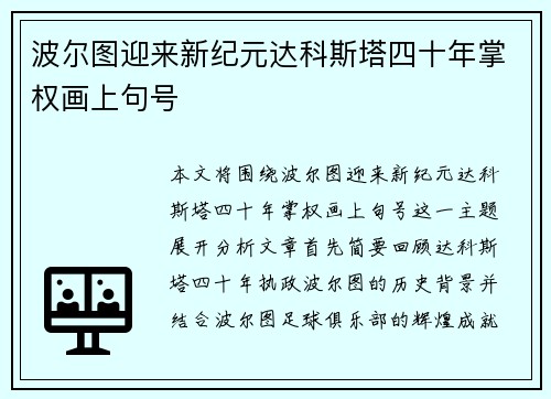 波尔图迎来新纪元达科斯塔四十年掌权画上句号