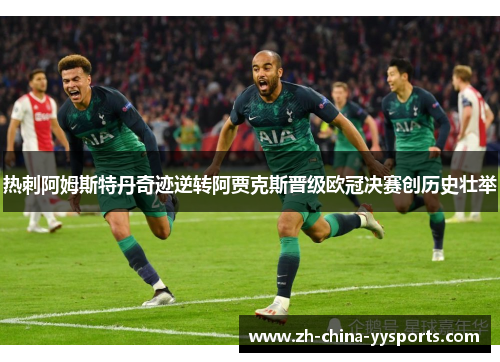 热刺阿姆斯特丹奇迹逆转阿贾克斯晋级欧冠决赛创历史壮举