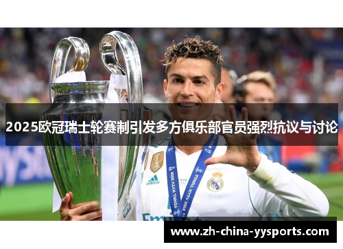 2025欧冠瑞士轮赛制引发多方俱乐部官员强烈抗议与讨论