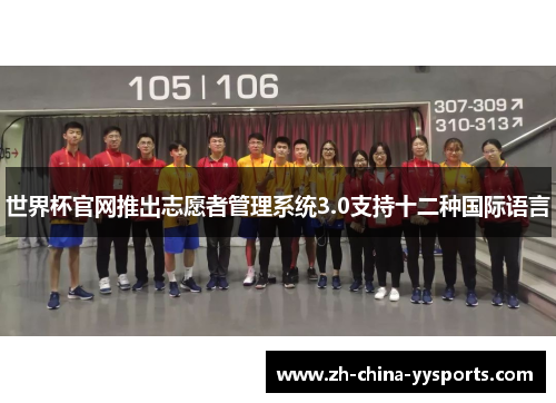 世界杯官网推出志愿者管理系统3.0支持十二种国际语言