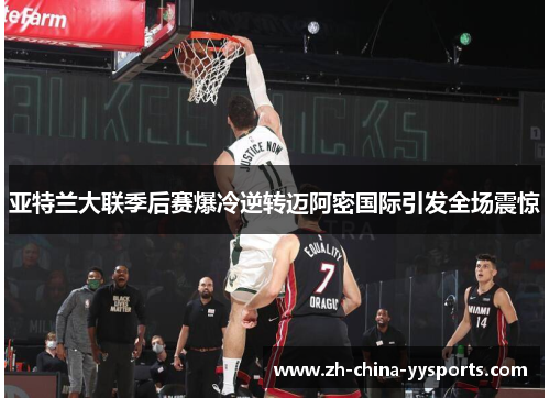 亚特兰大联季后赛爆冷逆转迈阿密国际引发全场震惊