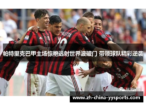 帕特里克巴甲主场惊艳远射世界波破门 带领球队精彩逆袭