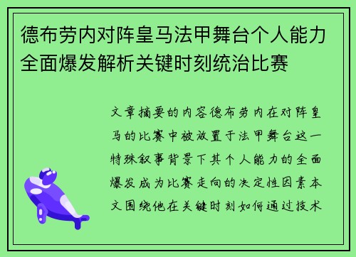 德布劳内对阵皇马法甲舞台个人能力全面爆发解析关键时刻统治比赛