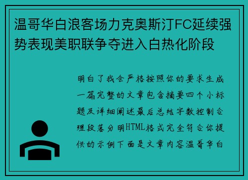 温哥华白浪客场力克奥斯汀FC延续强势表现美职联争夺进入白热化阶段 温哥华白浪客场力克奥斯汀FC延续强势表现美职联争夺进入白热化阶段