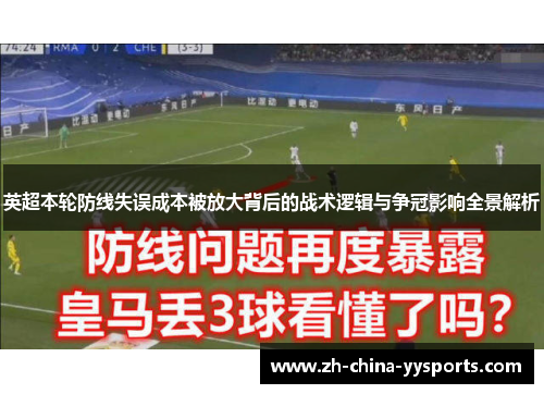 英超本轮防线失误成本被放大背后的战术逻辑与争冠影响全景解析 英超本轮防线失误成本被放大背后的战术逻辑与争冠影响全景解析