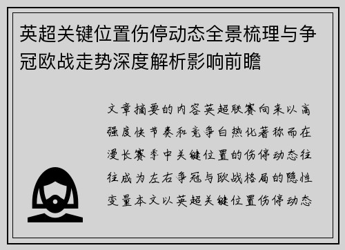 英超关键位置伤停动态全景梳理与争冠欧战走势深度解析影响前瞻 英超关键位置伤停动态全景梳理与争冠欧战走势深度解析影响前瞻