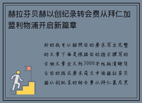 赫拉芬贝赫以创纪录转会费从拜仁加盟利物浦开启新篇章 赫拉芬贝赫以创纪录转会费从拜仁加盟利物浦开启新篇章
