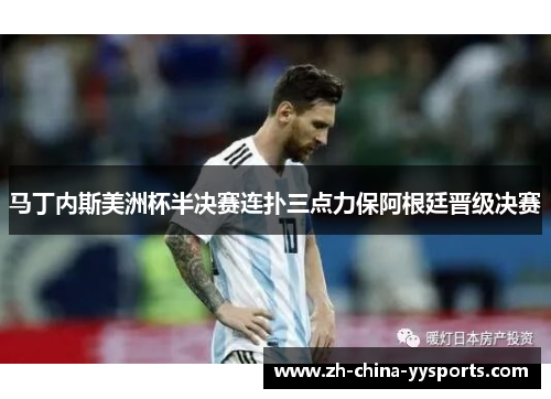 马丁内斯美洲杯半决赛连扑三点力保阿根廷晋级决赛 马丁内斯美洲杯半决赛连扑三点力保阿根廷晋级决赛