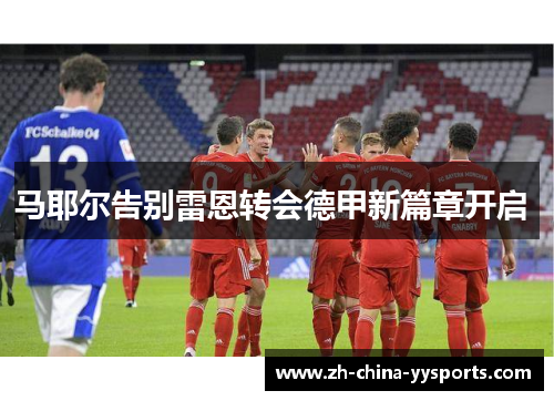 马耶尔告别雷恩转会德甲新篇章开启 马耶尔告别雷恩转会德甲新篇章开启