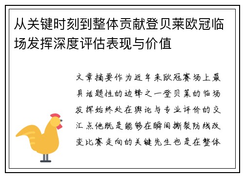 从关键时刻到整体贡献登贝莱欧冠临场发挥深度评估表现与价值 从关键时刻到整体贡献登贝莱欧冠临场发挥深度评估表现与价值