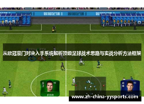 从欧冠豪门对决入手系统解析顶级足球战术思路与实战分析方法框架 从欧冠豪门对决入手系统解析顶级足球战术思路与实战分析方法框架