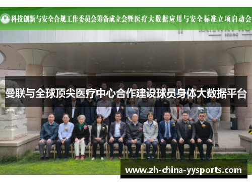 曼联与全球顶尖医疗中心合作建设球员身体大数据平台