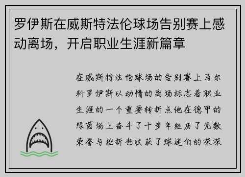 罗伊斯在威斯特法伦球场告别赛上感动离场，开启职业生涯新篇章
