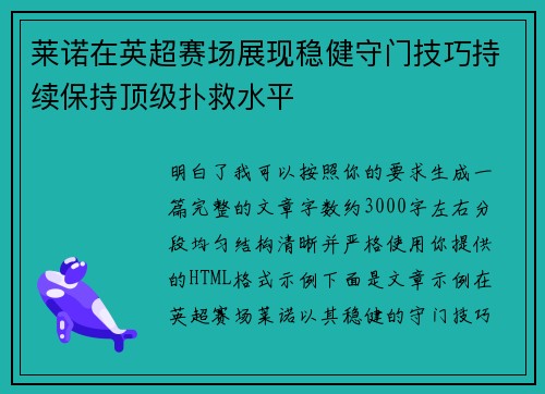 莱诺在英超赛场展现稳健守门技巧持续保持顶级扑救水平