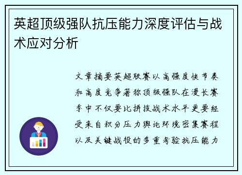 英超顶级强队抗压能力深度评估与战术应对分析