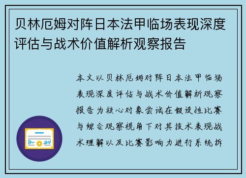 贝林厄姆对阵日本法甲临场表现深度评估与战术价值解析观察报告