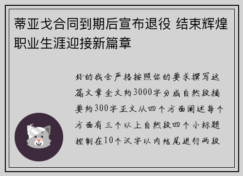 蒂亚戈合同到期后宣布退役 结束辉煌职业生涯迎接新篇章