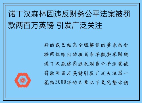 诺丁汉森林因违反财务公平法案被罚款两百万英镑 引发广泛关注