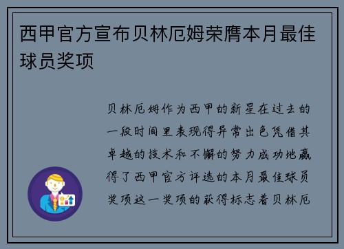 西甲官方宣布贝林厄姆荣膺本月最佳球员奖项