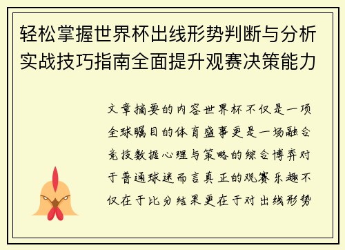 轻松掌握世界杯出线形势判断与分析实战技巧指南全面提升观赛决策能力