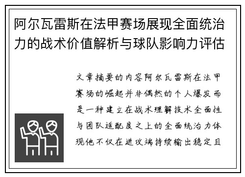 阿尔瓦雷斯在法甲赛场展现全面统治力的战术价值解析与球队影响力评估