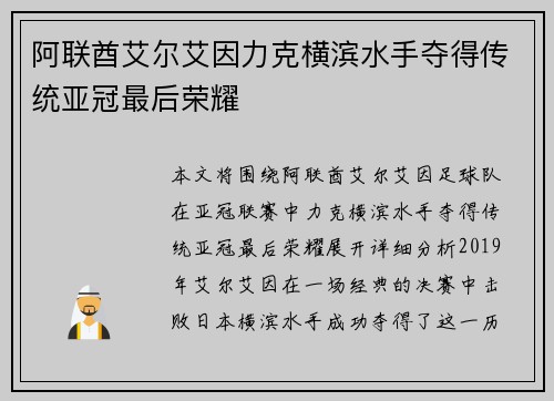 阿联酋艾尔艾因力克横滨水手夺得传统亚冠最后荣耀