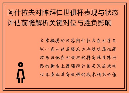 阿什拉夫对阵拜仁世俱杯表现与状态评估前瞻解析关键对位与胜负影响