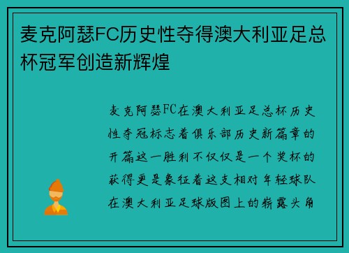 麦克阿瑟FC历史性夺得澳大利亚足总杯冠军创造新辉煌