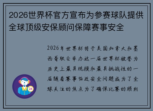2026世界杯官方宣布为参赛球队提供全球顶级安保顾问保障赛事安全