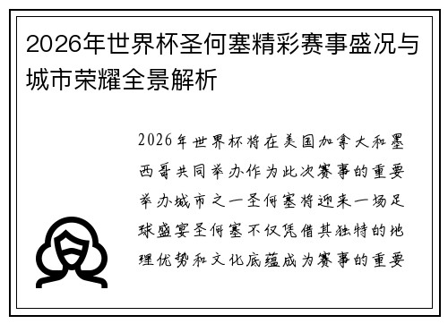 2026年世界杯圣何塞精彩赛事盛况与城市荣耀全景解析