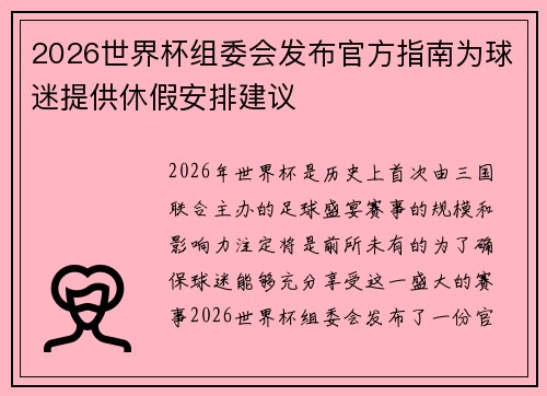 2026世界杯组委会发布官方指南为球迷提供休假安排建议