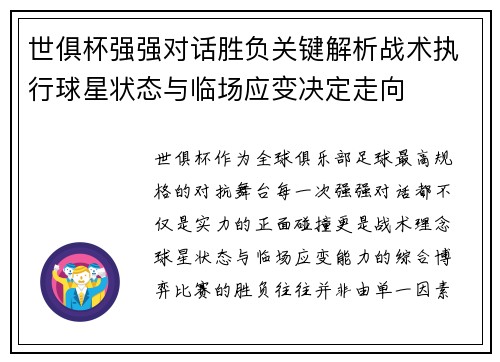 世俱杯强强对话胜负关键解析战术执行球星状态与临场应变决定走向