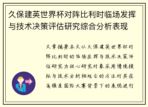 久保建英世界杯对阵比利时临场发挥与技术决策评估研究综合分析表现